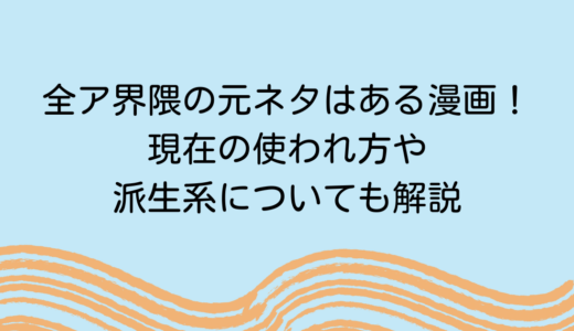 全ア界隈の元ネタはある漫画！現在の使われ方や派生系についても解説
