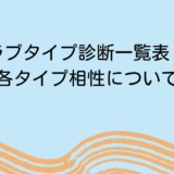 ラブタイプ診断一覧表！特徴と各タイプ相性についても解説