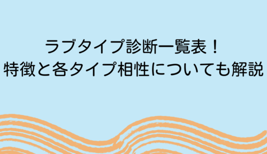 ラブタイプ診断一覧表！特徴と各タイプ相性についても解説