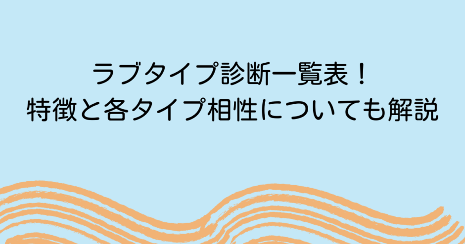 ラブタイプ診断一覧表！特徴と各タイプ相性についても解説