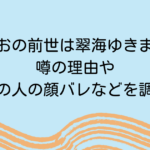 皇れおの前世は翠海ゆきまる？噂の理由や中の人の顔バレなどを調査