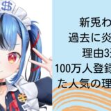 新兎わいが過去に炎上した理由3選！100万人登録を達成した人気の理由も解説