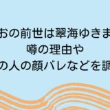 皇れおの前世は翠海ゆきまる？噂の理由や中の人の顔バレなどを調査