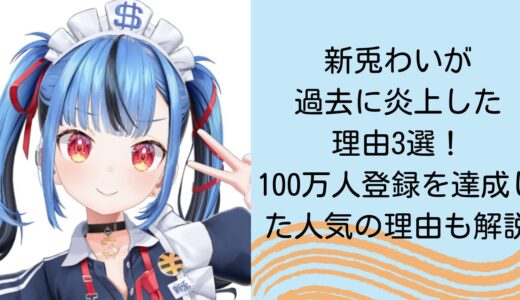 新兎わいが過去に炎上した理由3選！100万人登録を達成した人気の理由も解説