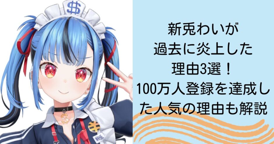 新兎わいが過去に炎上した理由3選！100万人登録を達成した人気の理由も解説
