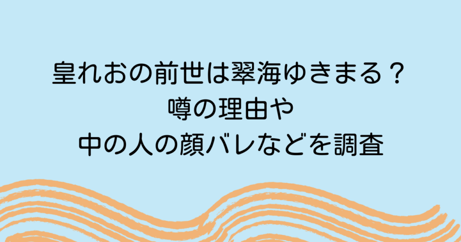 皇れおの前世は翠海ゆきまる？噂の理由や中の人の顔バレなどを調査