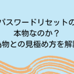 PayPayパスワードリセットの連絡は本物なのか？偽物との見極め方を解説