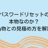 PayPayパスワードリセットの連絡は本物なのか？偽物との見極め方を解説