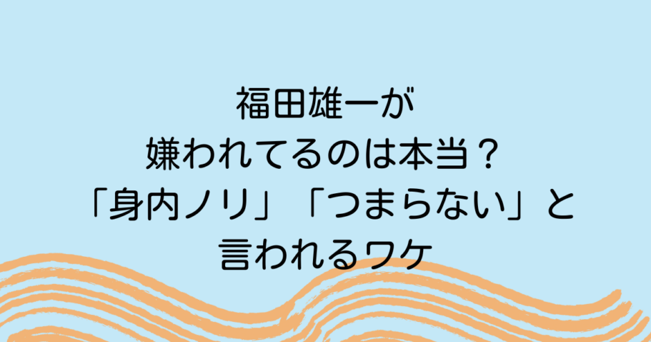 福田雄一が嫌われてるのは本当？「身内ノリ」「つまらない」と言われるワケ