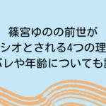 篠宮ゆのの前世が水音シオとされる4つの理由！顔バレや年齢についても調査