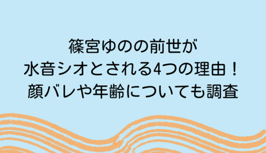 篠宮ゆのの前世が水音シオとされる4つの理由！顔バレや年齢についても調査