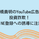 三橋貴明のYouTube広告は投資詐欺！LINE登録への誘導に注意