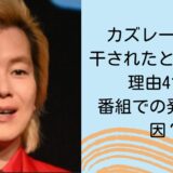 カズレーザーが干されたと言われる理由4つ！番組での発言が原因？