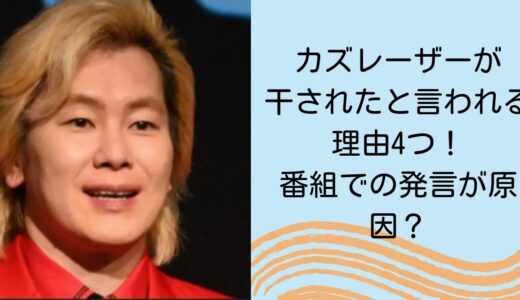 カズレーザーが干されたと言われる理由4つ！番組での発言が原因？