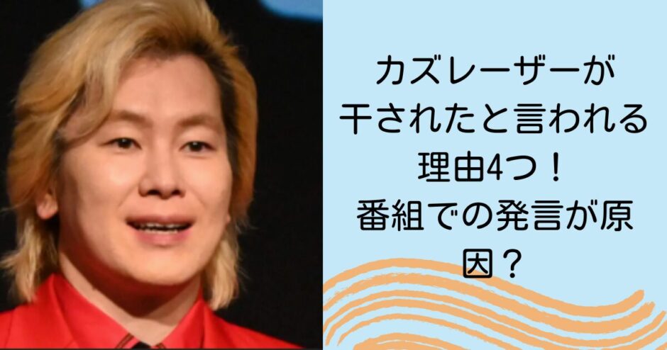 カズレーザーが干されたと言われる理由4つ！番組での発言が原因？