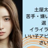 土屋太鳳が苦手・嫌いな理由5選！イライラする？いい子アピールがうざい？