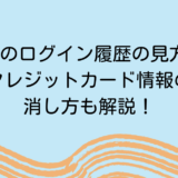 Qoo10のログイン履歴の見方は？クレジットカード情報の消し方も解説！