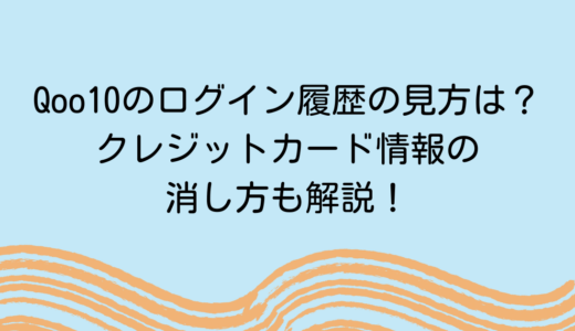 Qoo10のログイン履歴の見方は？クレジットカード情報の消し方も解説！