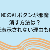 LINEのAIボタンが邪魔！消す方法は？まだ表示されない理由も解説