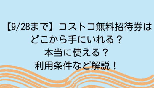 【9/28まで】コストコ無料招待券はどこから手にいれる？本当に使える？利用条件など解説！