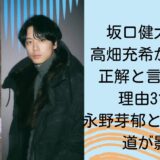 坂口健太郎と高畑充希が別れて正解と言われる理由3つ！永野芽郁との二股報道が影響