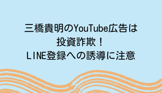 三橋貴明のYouTube広告は投資詐欺！LINE登録への誘導に注意