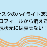 インスタのハイライト表示がプロフィールから消えた？現状元には戻せない！