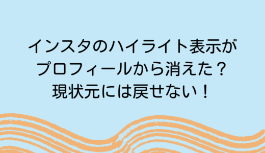 インスタのハイライト表示がプロフィールから消えた？現状元には戻せない！