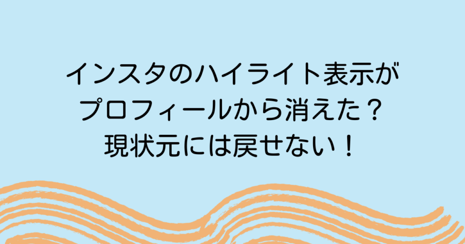 インスタのハイライト表示がプロフィールから消えた？現状元には戻せない！