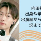 内田禅の出身や学歴は？出演歴から現在の状況まで解説