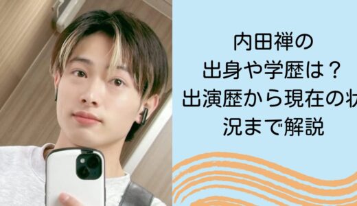 内田禅の出身や学歴は？出演歴から現在の状況まで解説
