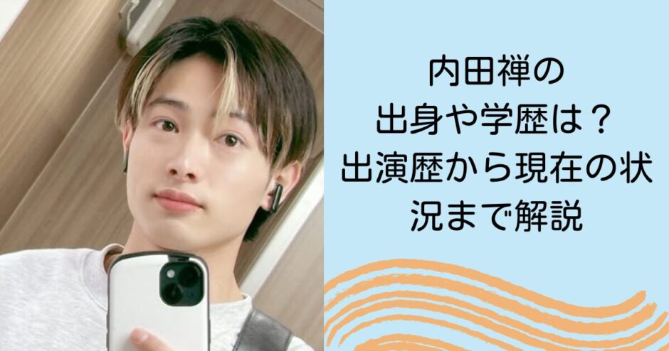 内田禅の出身や学歴は？出演歴から現在の状況まで解説