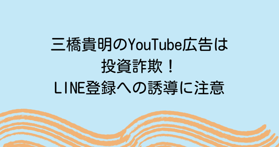 三橋貴明のYouTube広告は投資詐欺！LINE登録への誘導に注意