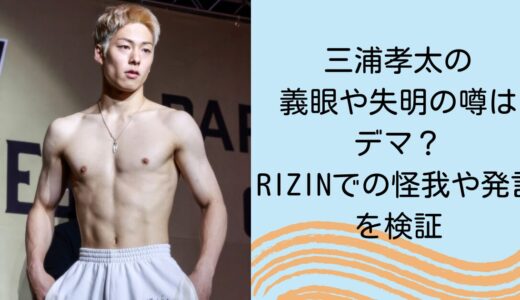 三浦孝太の義眼や失明の噂はデマ？RIZINでの怪我や発言を検証