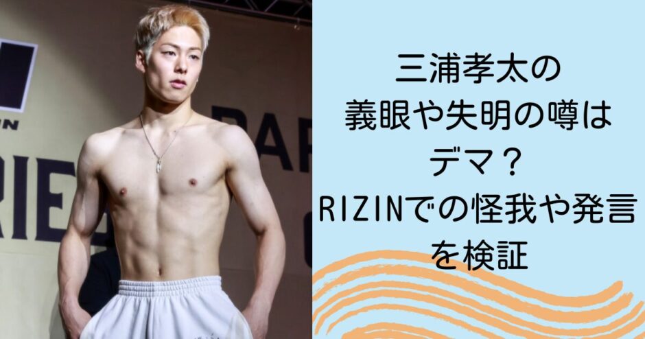 三浦孝太の義眼や失明の噂はデマ？RIZINでの怪我や発言を検証