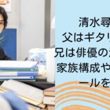 清水尋也の父はギタリストで兄は俳優の清水尚弥！家族構成やプロフィールを紹介