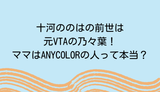 十河ののはの前世は元VTAの乃々葉！ママはANYCOLORの人って本当？
